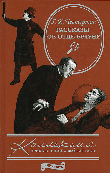 ►▒"Рассказы об отце Брауне" Гилберт Честертон