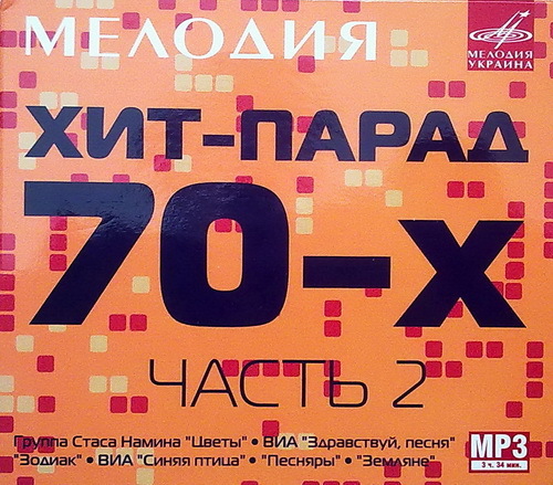 Песни без рекламы слушать подряд все. Хиты 70. Хиты 70-х. Хит парад 70-х. Хиты 70 х годов.