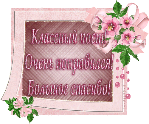 Thanking post. Спасибо мне очень понравилось. Открытка благодарю. Надпись очень понравилось. Спасибо очень понравилось.