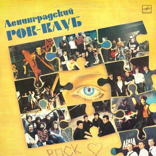 Ленинградский рок-клуб (1988 - 1992)