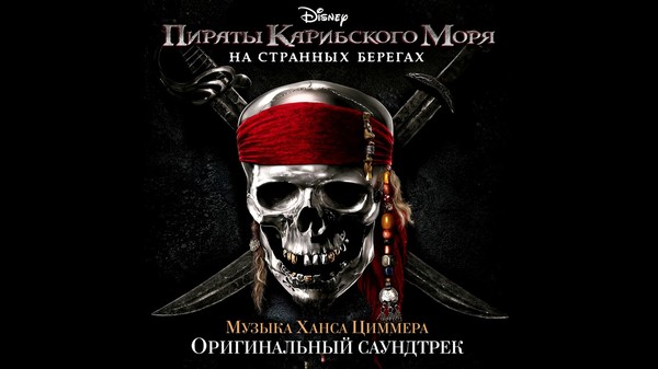 Пираты Карибского моря: На странных берегах (из ВКонтакте)