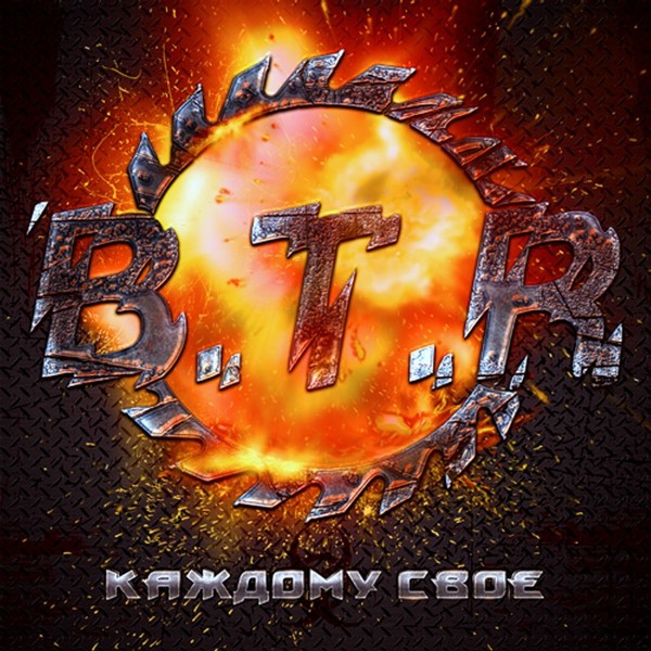 B.T.R - 2014 - Каждому Свое