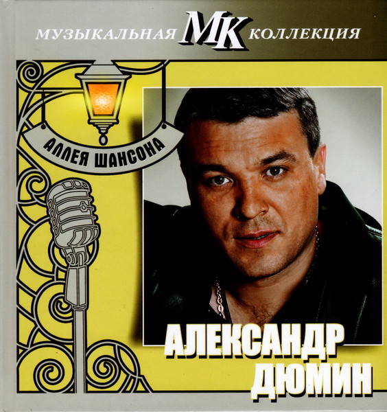 2011 - Александр Дюмин-Аллея шансона. Коллекция МК