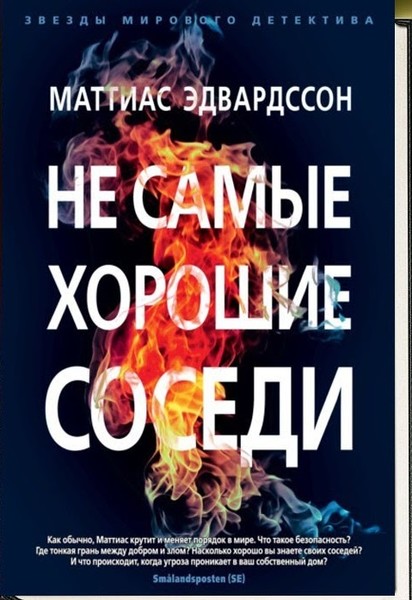 ►▒"Не самые хорошие соседи" Маттиас Эдвардссон