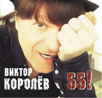 Виктор Королёв "55!"